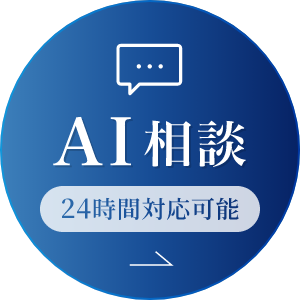 AI相談24時間対応可能
