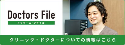クリニック・ドクターについての情報はこちら