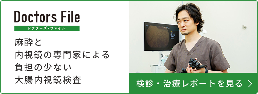麻酔と内視鏡の専門家による負担の少ない大腸内視鏡検査 検診・治療レポートを見る