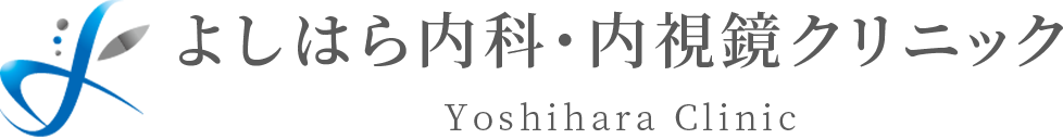 よしはら内科・内視鏡クリニック Yoshihara Clinic