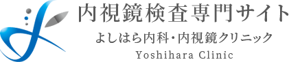 内視鏡検査専門サイト よしはら内科・内視鏡クリニック Yoshihara Clinic