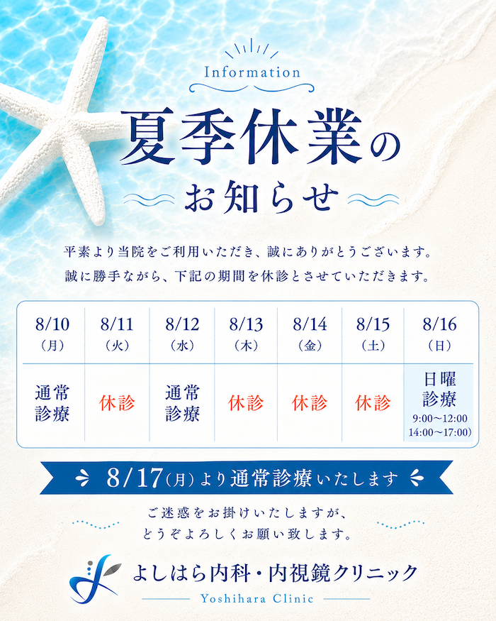 夏季休診のお知らせ